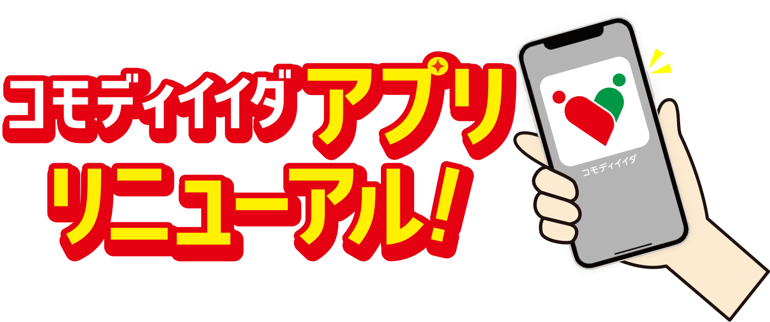 コモディイイダアプリ リニューアル！