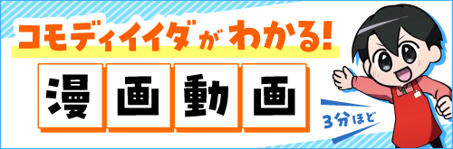 コモディイイダがわかる！マンガ動画