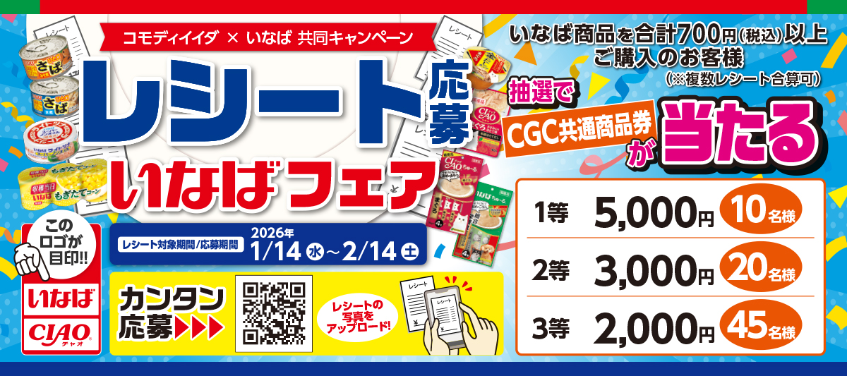 いなばレシート応募フェア