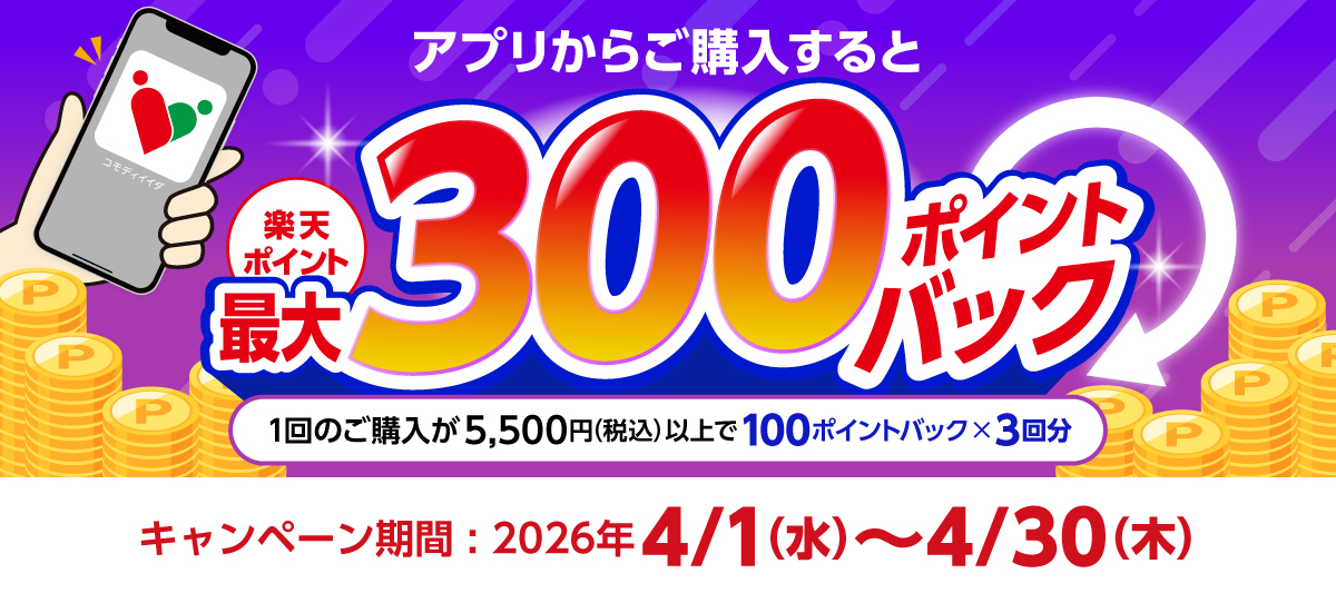 300ポイントバック
