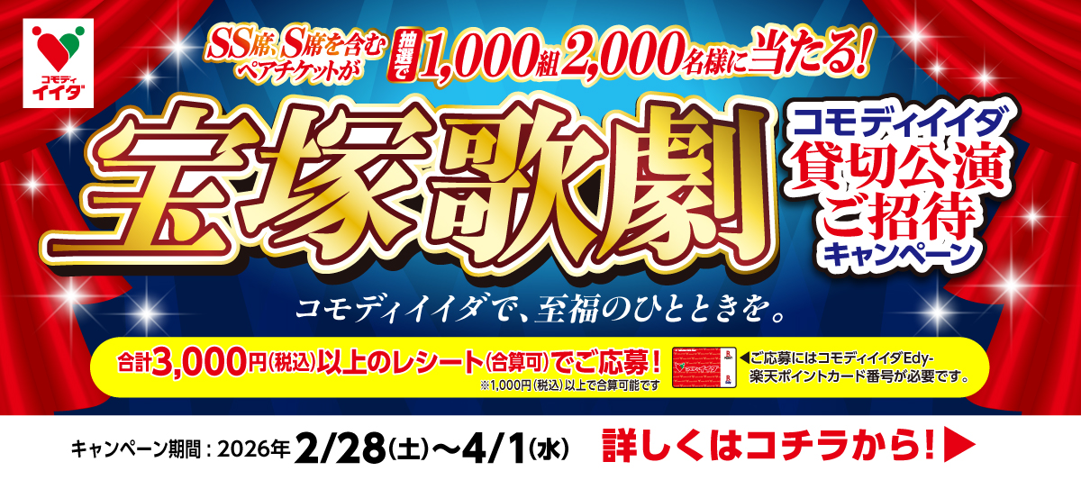 宝塚歌劇貸切公演キャンペーン