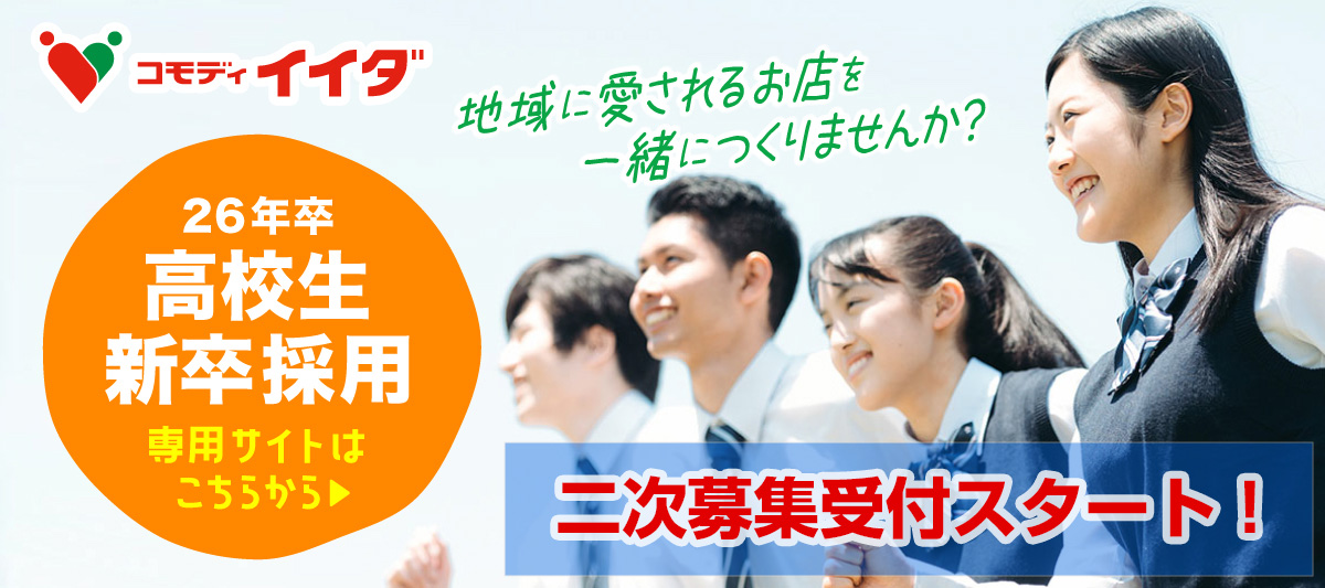 2026年高校生新卒採用情報