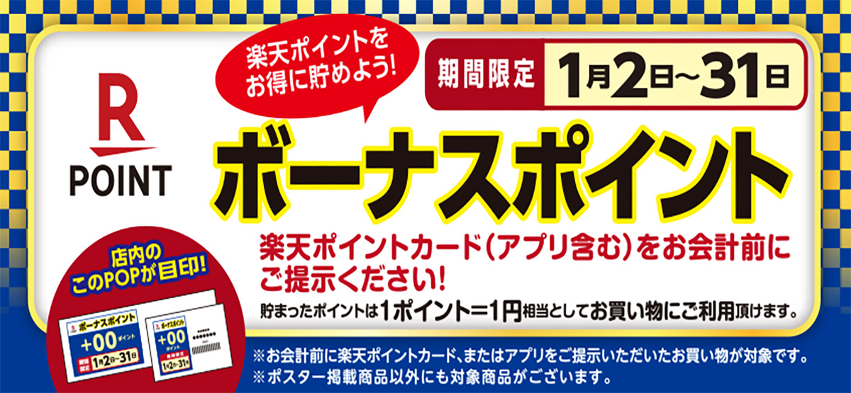 楽天ボーナスポイント