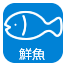 鮮魚 鮮魚