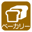 ベーカリー ベーカリー