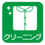 クリーニング クリーニング