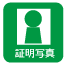 証明写真 証明写真