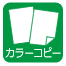 カラーコピー カラーコピー