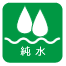 純水 純水