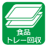 食品トレー回収 食品トレー回収