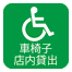 車椅子店内貸出 車椅子店内貸出